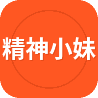 精神小妹